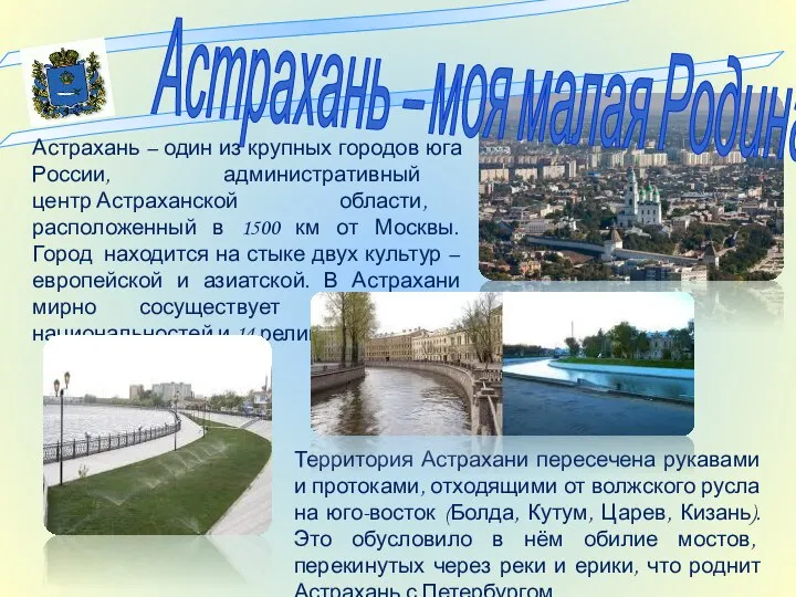 Астрахань – моя малая Родина Астрахань – один из крупных городов