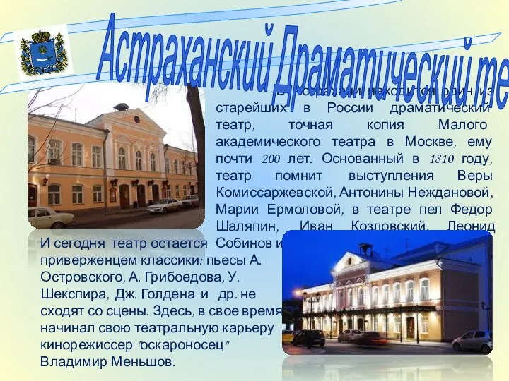 И сегодня театр остается приверженцем классики: пьесы А. Островского, А. Грибоедова,