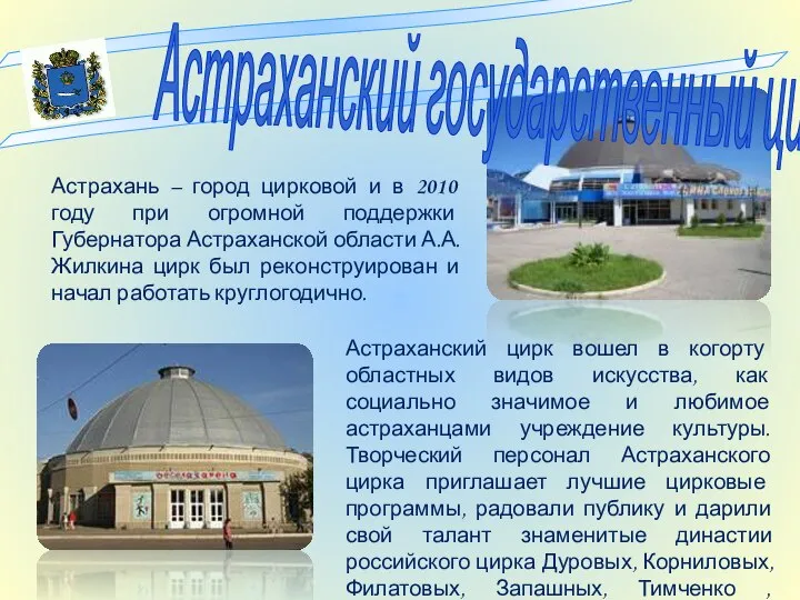 Астраханский государственный цирк Астрахань – город цирковой и в 2010 году