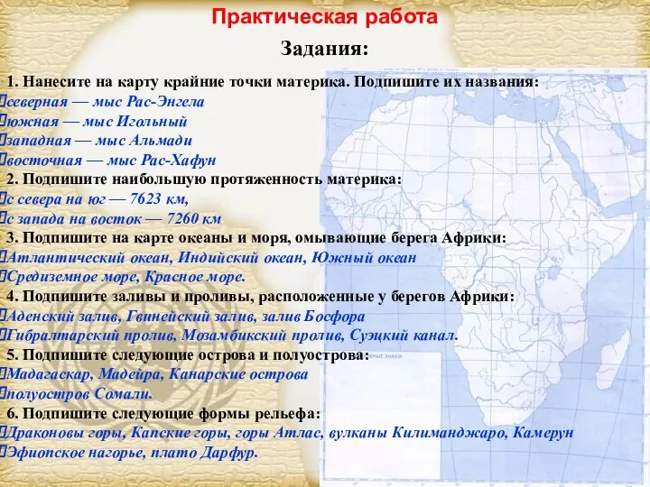 Практическая работа Задания: 1. Нанесите на карту крайние точки материка. Подпишите