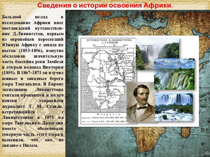 Большой вклад в исследование Африки внес шотландский путешествен-ник Д.Ливингстон, первым из