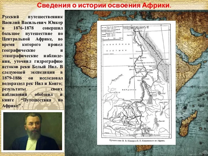 Русский путешественник Василий Васильевич Юнкер в 1876-1878 совершил большое путешествие по