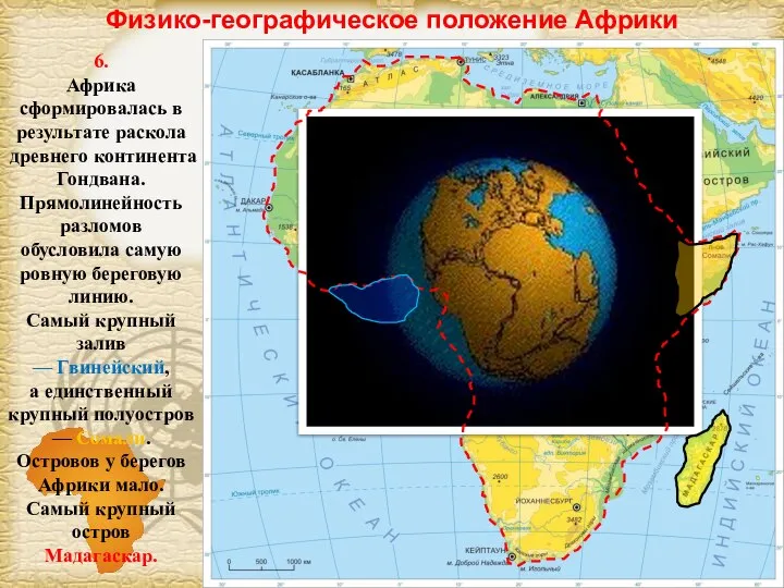 Физико-географическое положение Африки 6. Африка сформировалась в результате раскола древнего континента