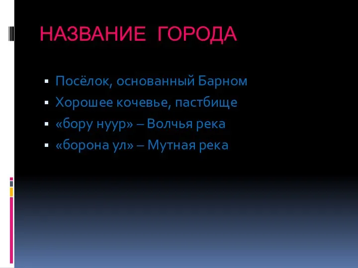 НАЗВАНИЕ ГОРОДА Посёлок, основанный Барном Хорошее кочевье, пастбище «бору нуур» –