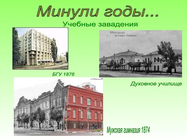 Минули годы... Учебные завадения БГУ 1876 Духовное училище Мужская гимназия 1874