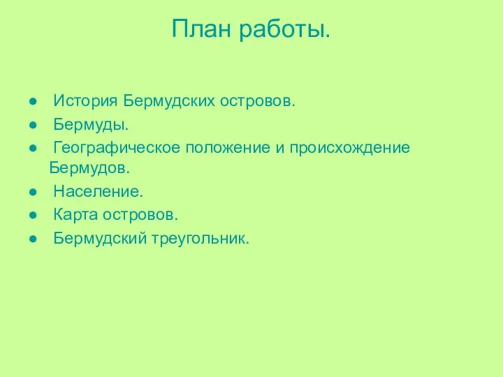 План работы. История Бермудских островов. Бермуды. Географическое положение и происхождение Бермудов. Население. Карта островов. Бермудский треугольник.