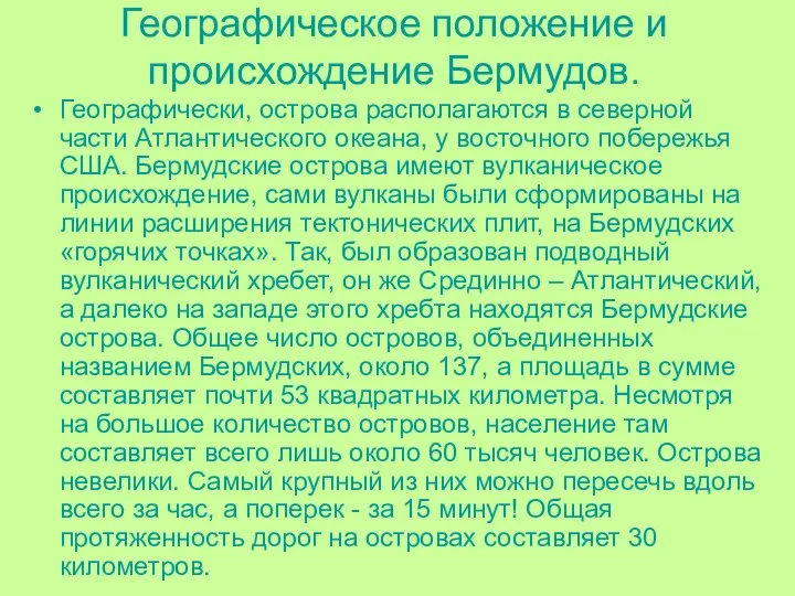 Географическое положение и происхождение Бермудов. Географически, острова располагаются в северной части