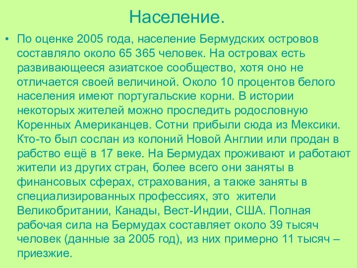 Население. По оценке 2005 года, население Бермудских островов составляло около 65