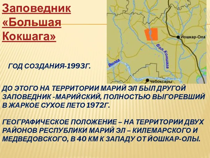 До этого на территории Марий Эл был другой заповедник -Марийский, полностью