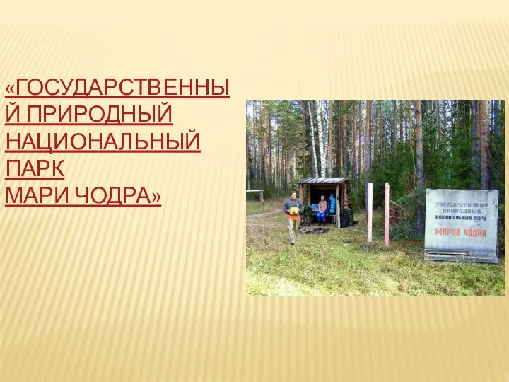 «Государственный природный национальный парк Мари Чодра»