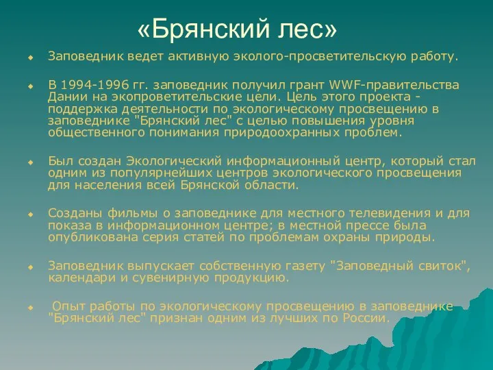 «Брянский лес» Заповедник ведет активную эколого-просветительскую работу. В 1994-1996 гг. заповедник