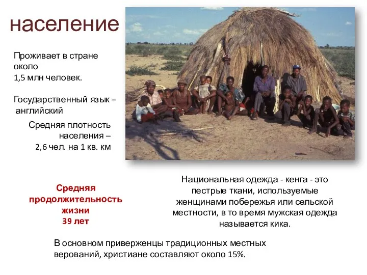 население Проживает в стране около 1,5 млн человек. Государственный язык –