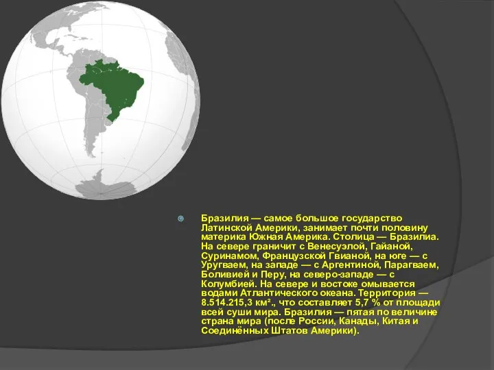 Бразилия — самое большое государство Латинской Америки, занимает почти половину материка