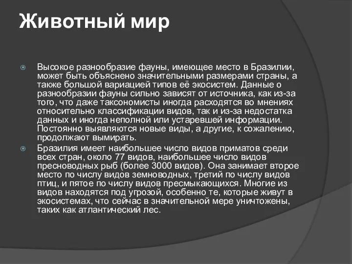 Животный мир Высокое разнообразие фауны, имеющее место в Бразилии, может быть