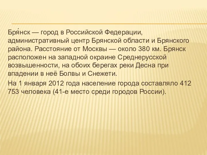 Бря́нск — город в Российской Федерации, административный центр Брянской области и