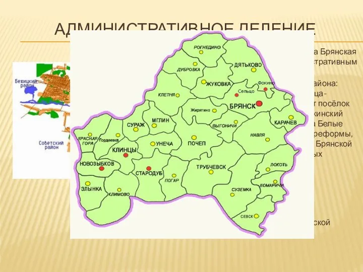 АДМИНИСТРАТИВНОЕ ДЕЛЕНИЕ 5 июля 1944 года была образована Брянская область, и