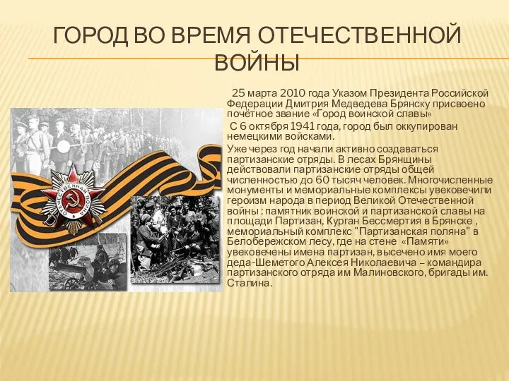 ГОРОД ВО ВРЕМЯ ОТЕЧЕСТВЕННОЙ ВОЙНЫ 25 марта 2010 года Указом Президента