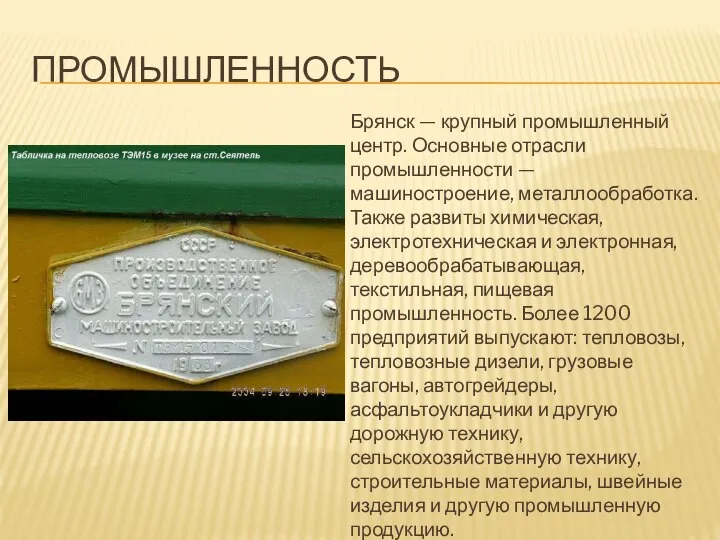 ПРОМЫШЛЕННОСТЬ Брянск — крупный промышленный центр. Основные отрасли промышленности — машиностроение,