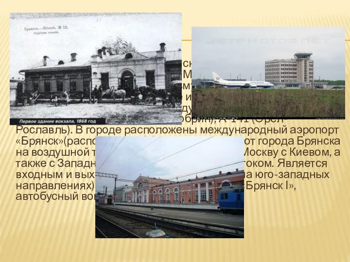 ТРАНСПОРТ Брянск - крупнейший после Москвы транспортный узел : через город