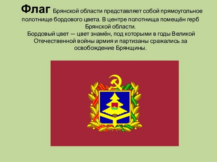 Флаг Брянской области представляет собой прямоугольное полотнище бордового цвета. В центре