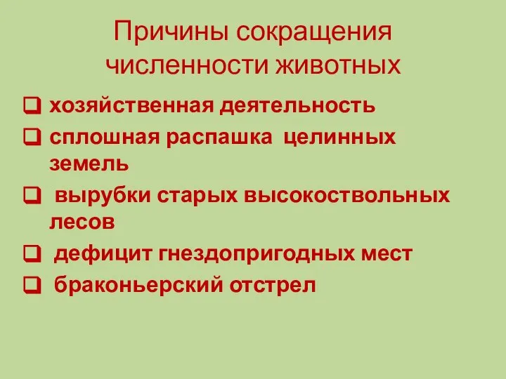 Причины сокращения численности животных хозяйственная деятельность сплошная распашка целинных земель вырубки