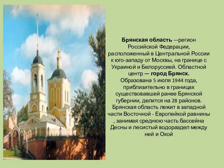 Брянская область —регион Российской Федерации, расположенный в Центральной России к юго-западу