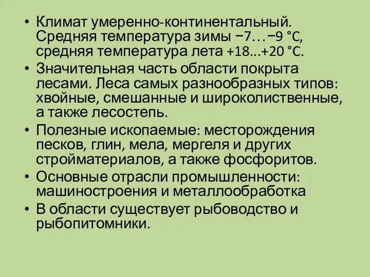 Климат умеренно-континентальный. Средняя температура зимы −7…−9 °C, средняя температура лета +18...+20