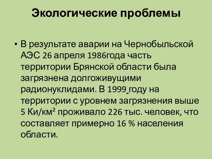 Экологические проблемы В результате аварии на Чернобыльской АЭС 26 апреля 1986года