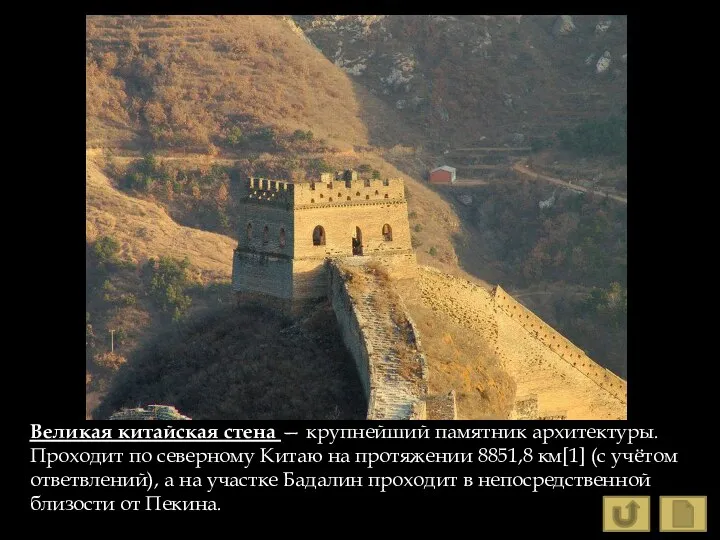 Великая китайская стена — крупнейший памятник архитектуры. Проходит по северному Китаю