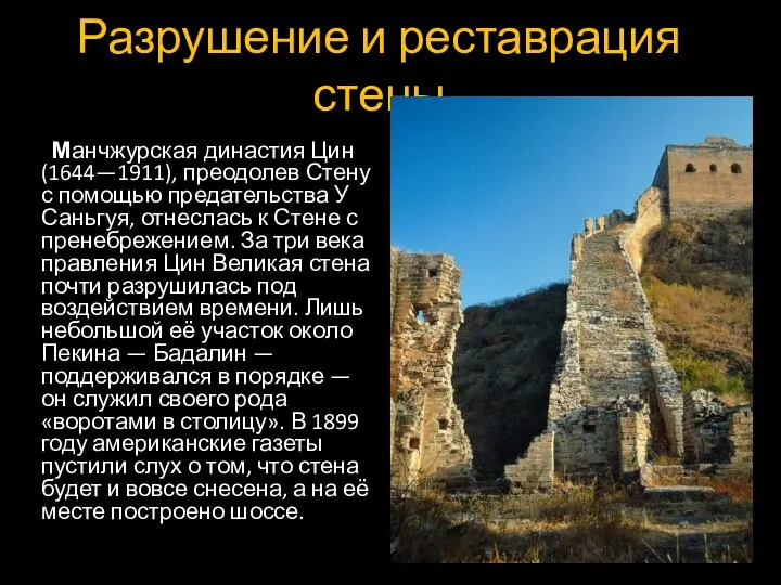 Разрушение и реставрация стены Манчжурская династия Цин (1644—1911), преодолев Стену с