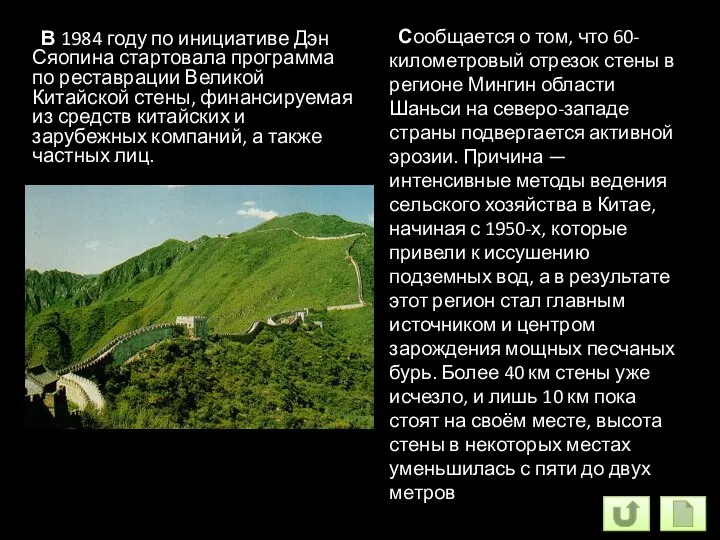 В 1984 году по инициативе Дэн Сяопина стартовала программа по реставрации