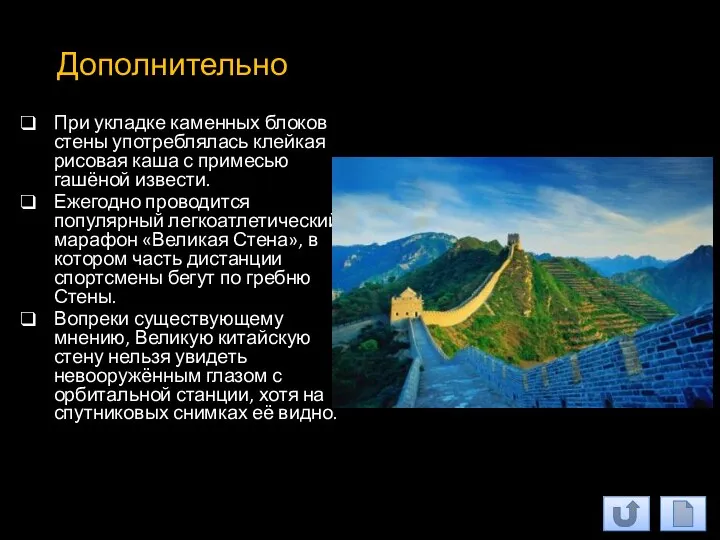 Дополнительно При укладке каменных блоков стены употреблялась клейкая рисовая каша с