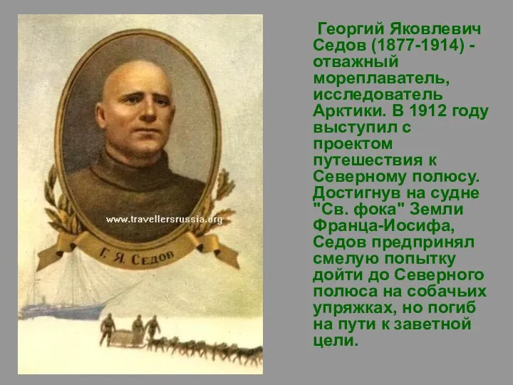 Георгий Яковлевич Седов (1877-1914) - отважный мореплаватель, исследователь Арктики. В 1912