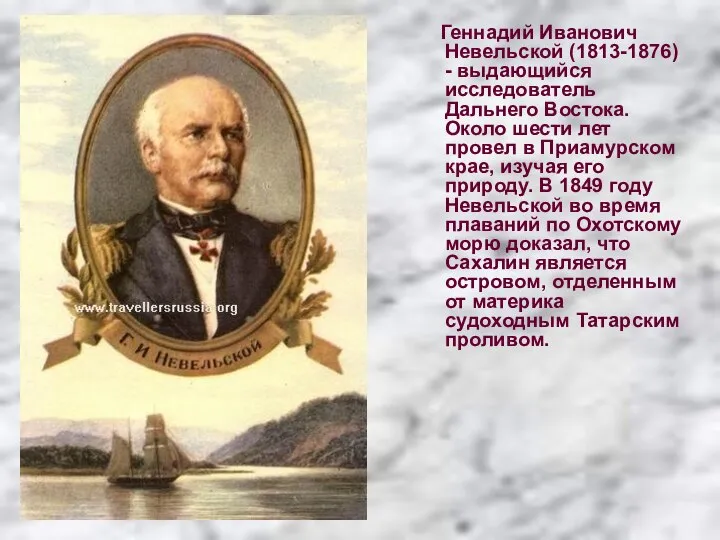 Геннадий Иванович Невельской (1813-1876) - выдающийся исследователь Дальнего Востока. Около шести