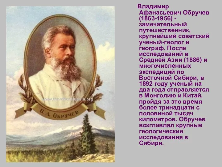 Владимир Афанасьевич Обручев (1863-1956) - замечательный путешественник, крупнейший советский ученый-геолог и
