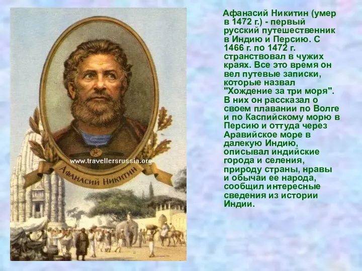 Афанасий Никитин (умер в 1472 г.) - первый русский путешественник в