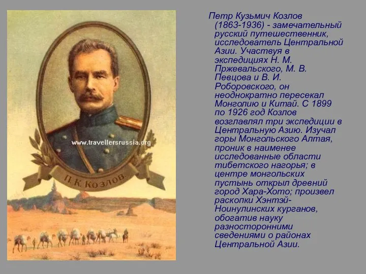 Петр Кузьмич Козлов (1863-1936) - замечательный русский путешественник, исследователь Центральной Азии.