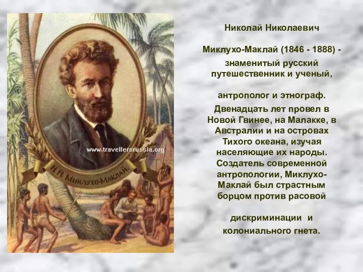 Николай Николаевич Миклухо-Маклай (1846 - 1888) - знаменитый русский путешественник и