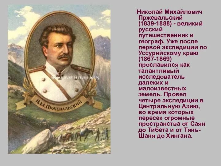 Николай Михайлович Пржевальский (1839-1888) - великий русский путешественник и географ. Уже