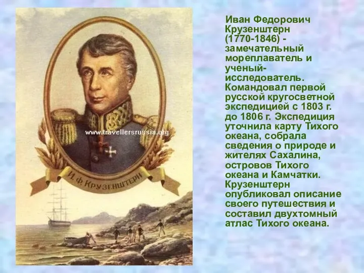 Иван Федорович Крузенштерн (1770-1846) - замечательный мореплаватель и ученый-исследователь. Командовал первой