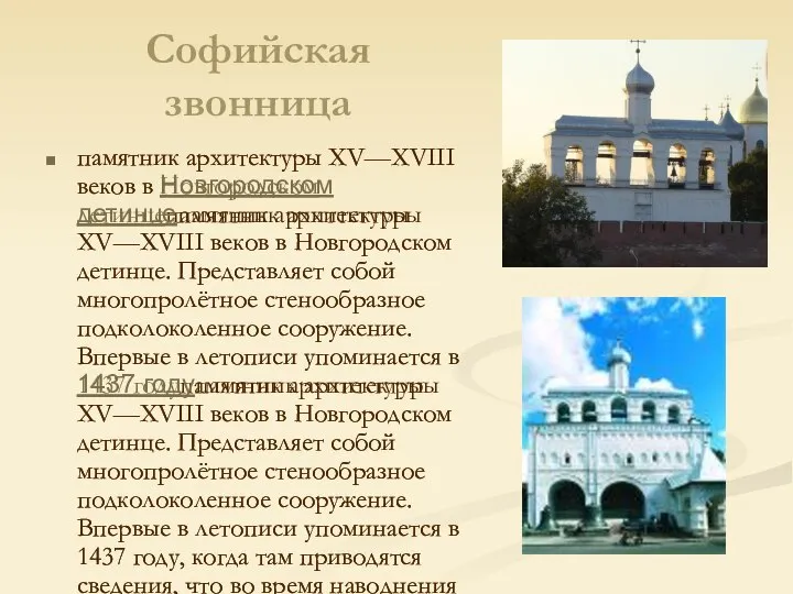 Софийская звонница памятник архитектуры XV—XVIII веков в Новгородском детинцепамятник архитектуры XV—XVIII