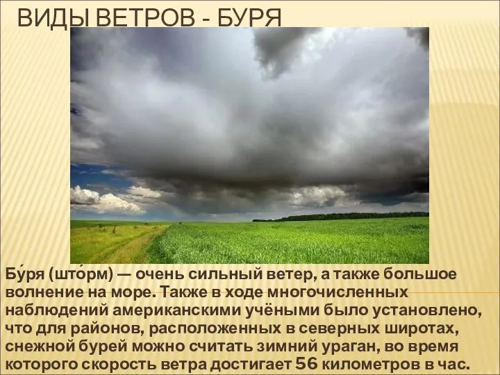 ВИДЫ ВЕТРОВ - БУРЯ Бу́ря (што́рм) — очень сильный ветер, а