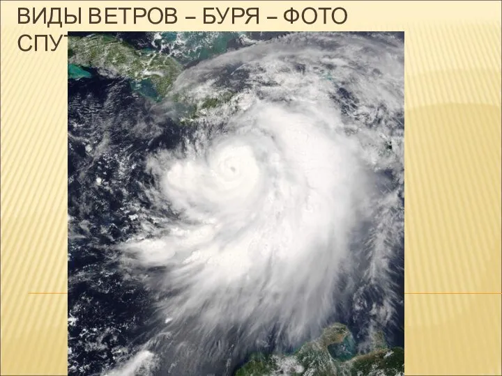 ВИДЫ ВЕТРОВ – БУРЯ – ФОТО СПУТНИКА
