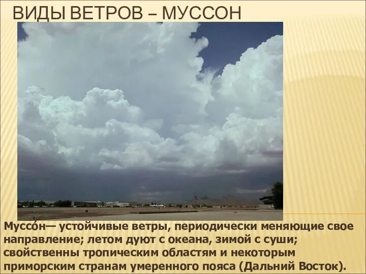 ВИДЫ ВЕТРОВ – МУССОН Муссо́н— устойчивые ветры, периодически меняющие свое направление;