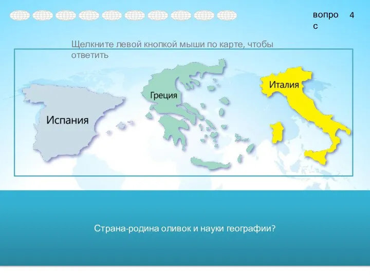 Страна-родина оливок и науки географии? 4