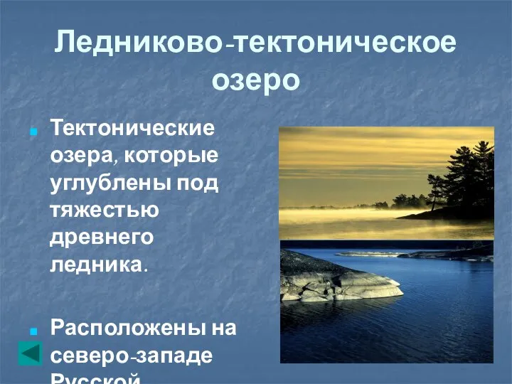 Ледниково-тектоническое озеро Тектонические озера, которые углублены под тяжестью древнего ледника. Расположены на северо-западе Русской равнины.