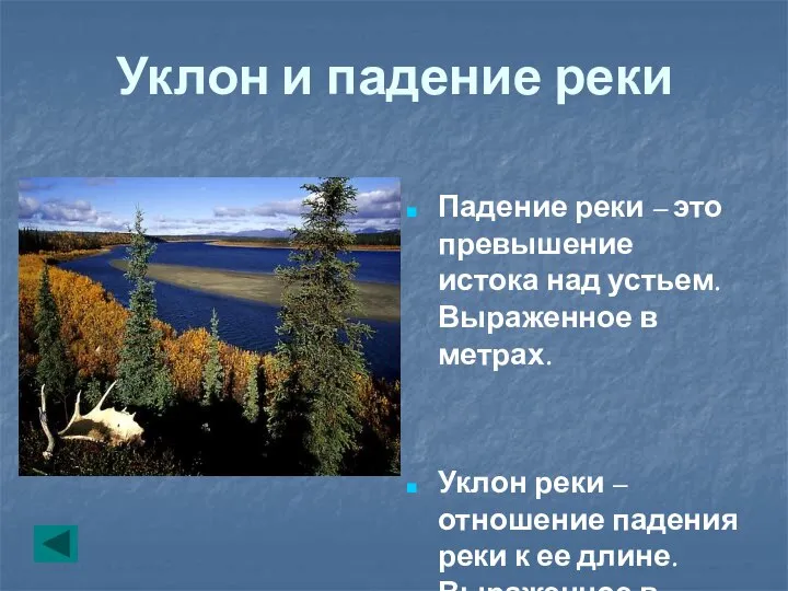 Уклон и падение реки Падение реки – это превышение истока над