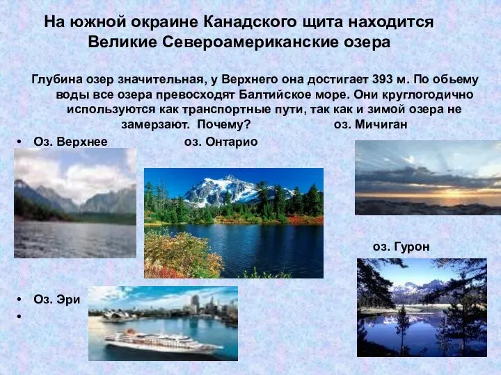 На южной окраине Канадского щита находится Великие Североамериканские озера Глубина озер