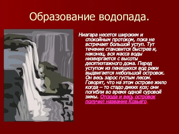 Образование водопада. Ниагара несется широким и спокойным протоком, пока не встречает