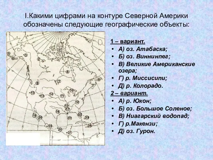 I.Какими цифрами на контуре Северной Америки обозначены следующие географические объекты: 1